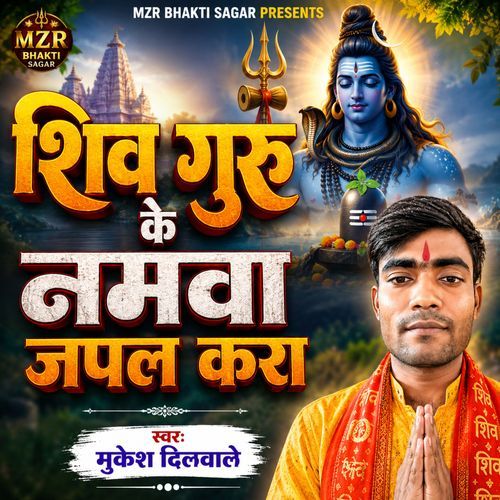 Shiv Guru Ke Namwa Tu Japal Kara