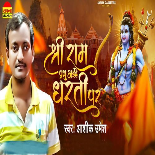 Shri Ram Prabhu Aihe Dharti Par