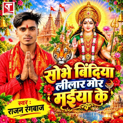 Sobhe Bindiya Lilar Mor Maai Ke