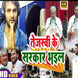 Tejaswi Sarkar Bhail (Rajnitik Song)