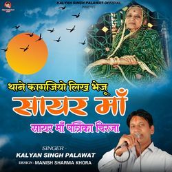 Thane Kagajiyo Likh Bheju Sayar Ma