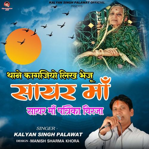 Thane Kagajiyo Likh Bheju Sayar Ma