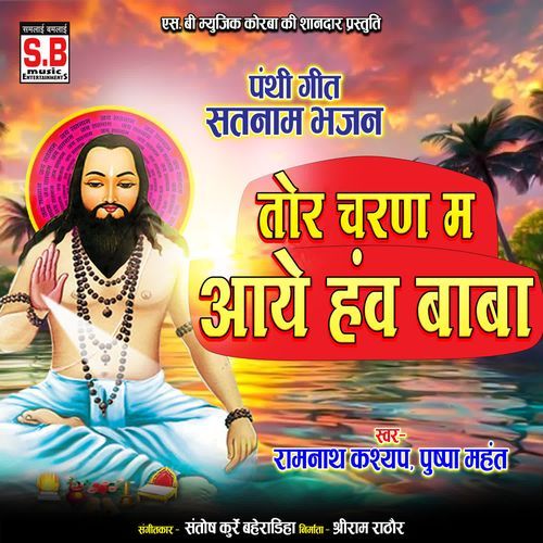 Tor Charan Ma Aaye Hanv Baba