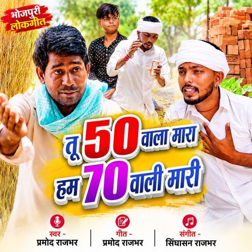 Tu 50 Wala Mara Hum 70 Wali Mari
