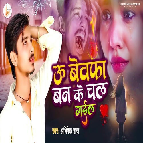 U Bewfa Ban Ke Chal Gail
