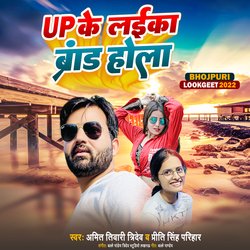 Up Ke Laika Brand Hola (Bhojpuri Song)-QB04fhtDR0A