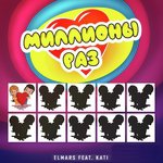 Миллионы раз