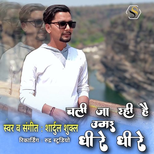 चली जा रही है उमर धीरे-धीरे