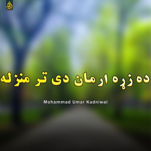 ده زړه ارمان دی تر منزله