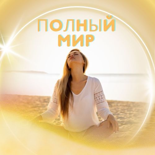 Безмерное Спокойствие cover art