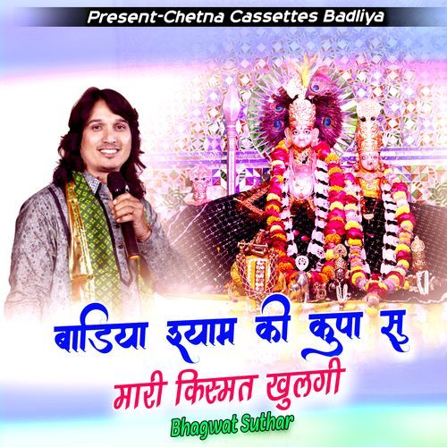 बाडिया श्याम की कृपा सु मारी क़िस्मत खुलेगी