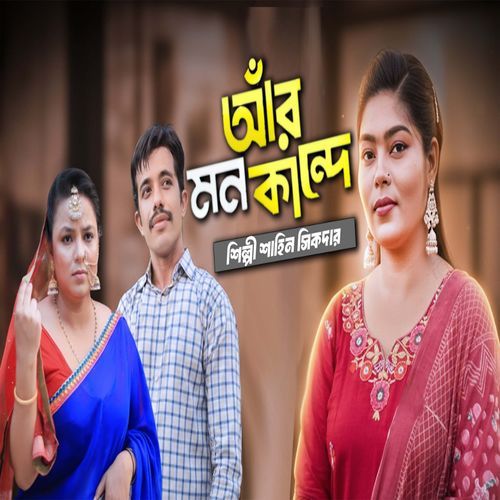 আঁর মনকান্দে