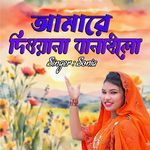 আমারে দিওয়ানা বানাইলো