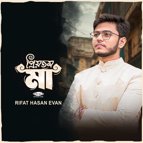 প্রিয়তম মা