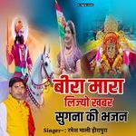 Bira mara lijyo khabar sugana ki bhajan