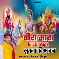 Bira mara lijyo khabar sugana ki bhajan