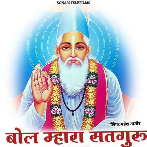 Bola Mhara Satguru