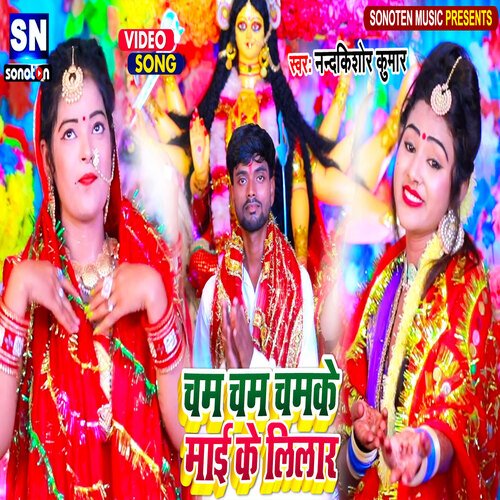 Chal chal Chalke Maiya Ke Lilar (Bhojpuri)