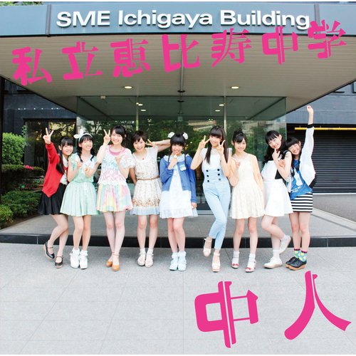 Atasikittomugenru-pa- cover art