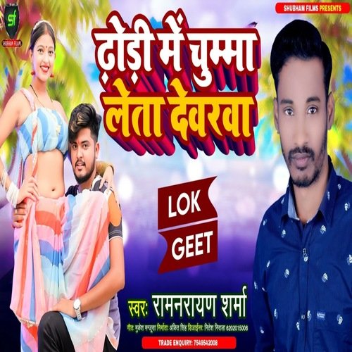 Dhodhi me chumma leta devarva