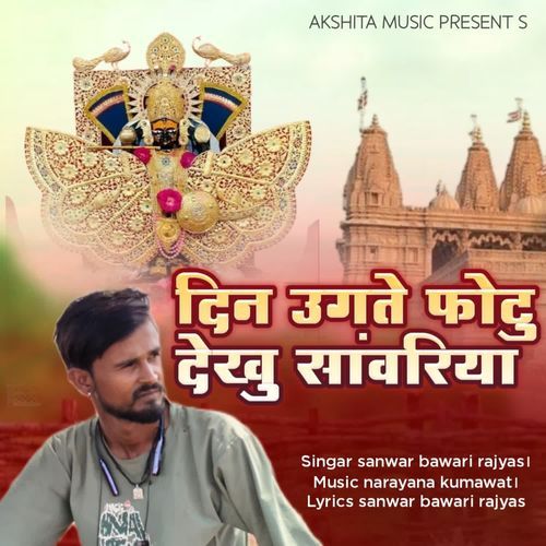 Din Ugate Photu Dekhu Saanvariya