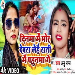 Dinma Me Devra Lege Ratiya Me Pahunma Ge (bhojpuri)