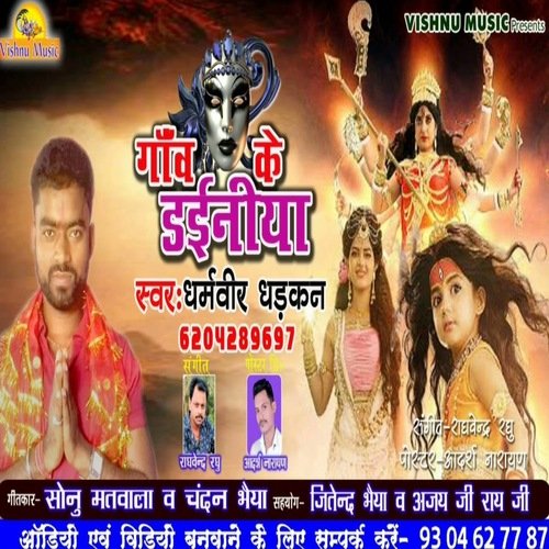 Gaw Ke Dainiya (Bhojpuri  Bhakti Song)