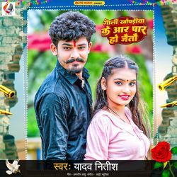 Goli Khopdiya Ke Aar Paar Ho Jaitau