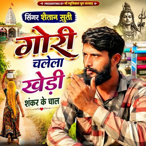 Gori Chalela Khedi Shankar Ke Chal