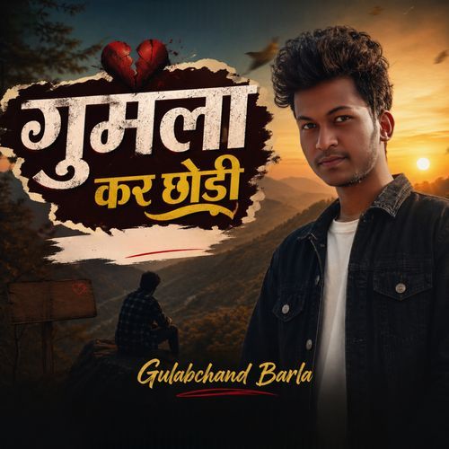 Gumla Kar Chhodi