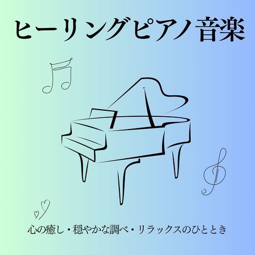 ヒーリングピアノ音楽：睡眠導入・穏やかな気持ち・リラックスのひととき