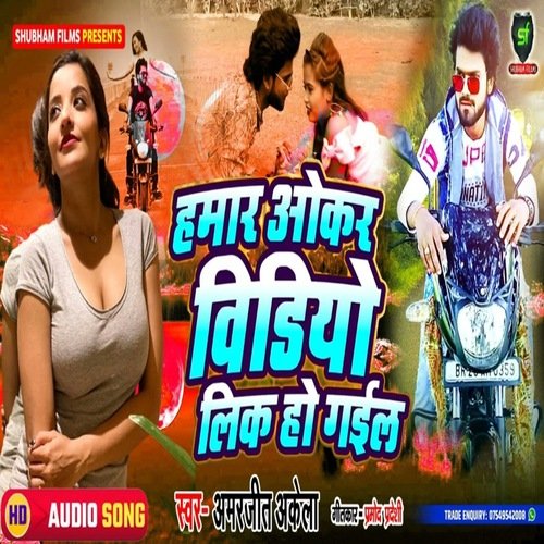 Hamar Okar Video Lik Ho Gayil