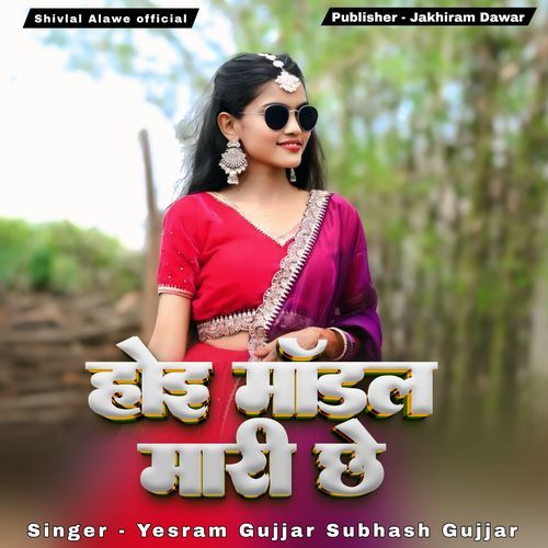 Hoi Model Mari Chhe Model