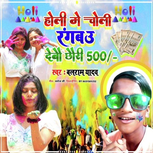 Holi Me Choli Rangbau Debau Chhauri 500