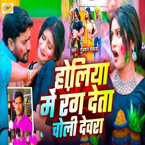 Holiya Me Rang Deta Choli Devara