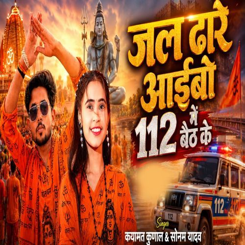 Jal Dhare Aibo 112 Me Baith Ke