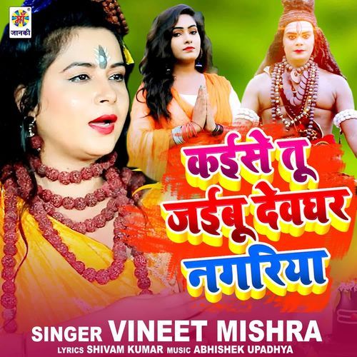 Kaise Tu Jaibu Devghar Nagariya