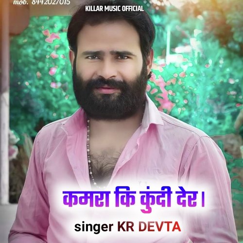 KAMRA KI KUNDI DER