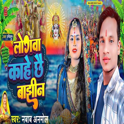 Logwa Kahe Chhai Bajhin