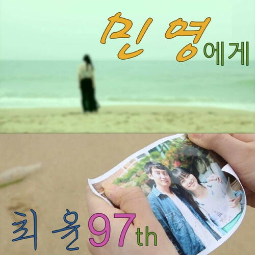 민영에게(to minyoung) cover art