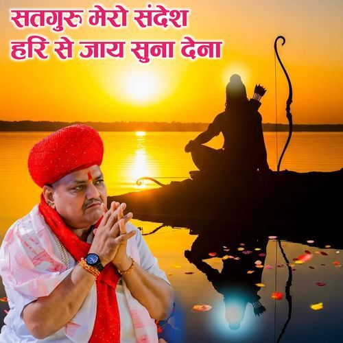 सतगुरु मेरो संदेश हरि से जाय सुना देना