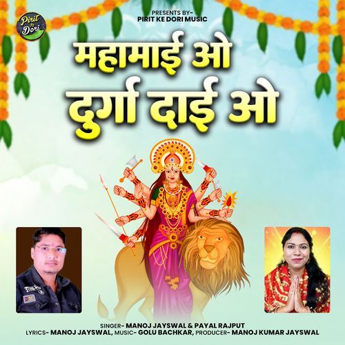 Mahamai O Durga Dai O
