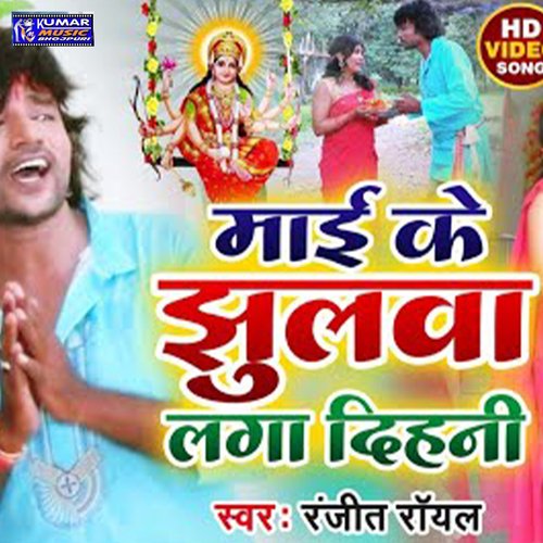 Mai Ke Jhulwa Lagaye Dihni (Bhojpuri)