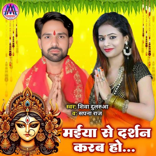 Maiya Se Darasan Karab Ho