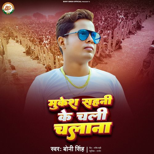 Mukesh Sahani Ke Chali Chalana