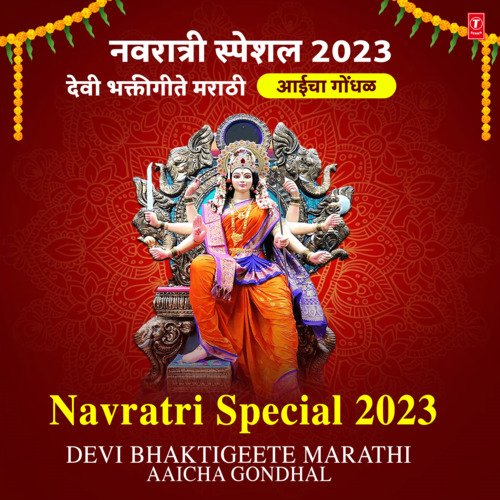 Navratri Special 2023 Devi Bhaktigeete Marathi - Aaicha Gondhal