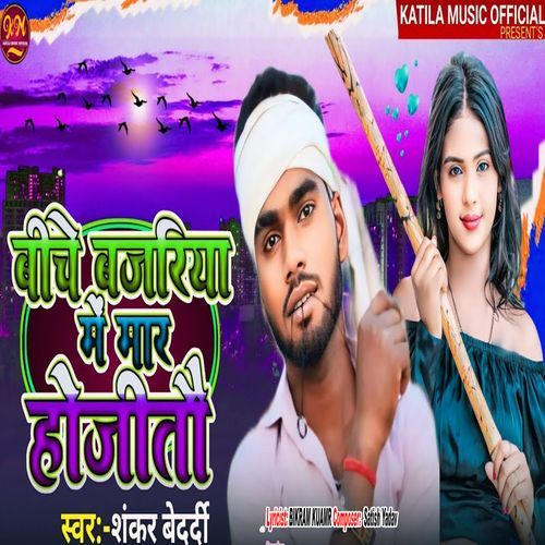 Niche Bajariya Me Mar Hojata
