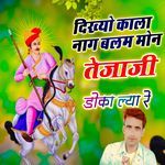दिख्यो काला नाग बलम मोन तेजाजी डोका ल्या रे