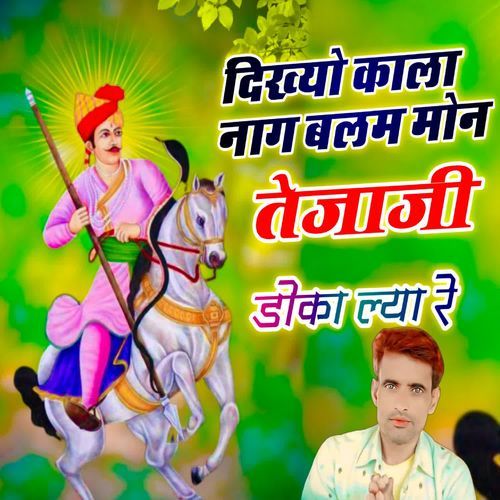 दिख्यो काला नाग बल�म मोन तेजाजी डोका ल्या रे