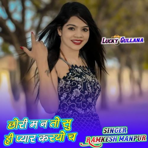 छोरी म न तो सु ही प्यार करयो च